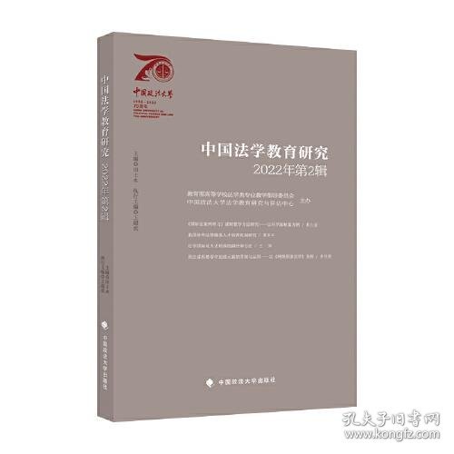 中国法学教育研究2022年第2辑