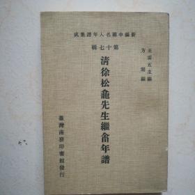 新编中国名人年谱集成第十七辑-- 清徐松龛先生继畬年谱