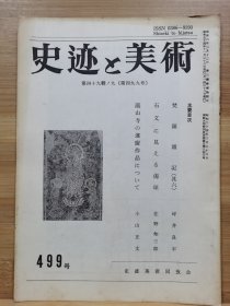 史迹与美术 499