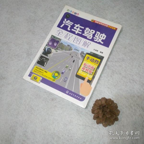 汽车驾驶全程图解：配动画视频版.手动挡