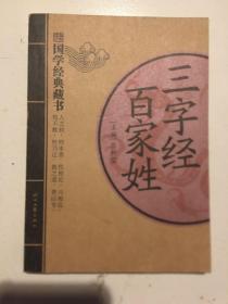 国学经典藏书：三字经百家姓