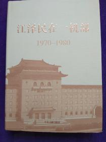 江泽民在一机部（1970-1980）.