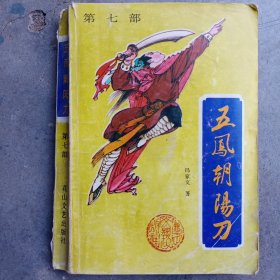 五凤朝阳刀（第七部）1991年一版一印，花山文艺出版社，有水渍霉斑，书体倾斜