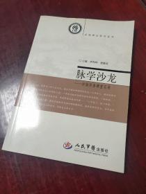 脉学沙龙.诊脉实务课堂实录.系统辨证脉学系列