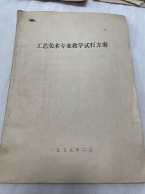 1979年工艺美术专业教学试行方案