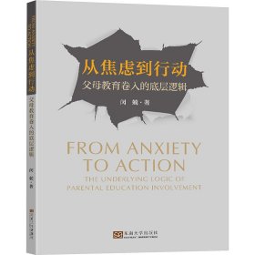 从焦虑到行动 父母教育卷入的底层逻辑 闵兢 东南大学出版社 正版新书