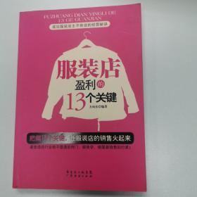 服装店盈利的13个关键