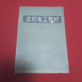 农村电工教材下册     带语录