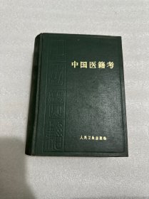 中国医籍考