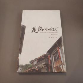 龙隐“小重庆”（长篇小说）