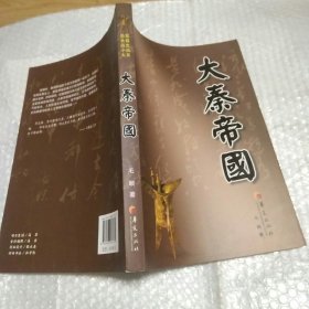 华夏长篇历史小说大系：大秦帝国