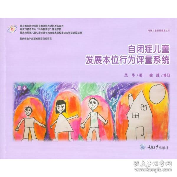 自闭症发展本位行为评量系统 心理学 凤华、徐胜 新华正版