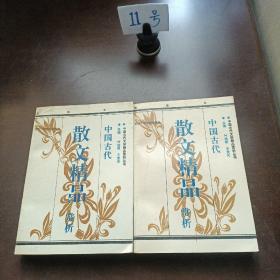 中国古代散文精品上下册合售
