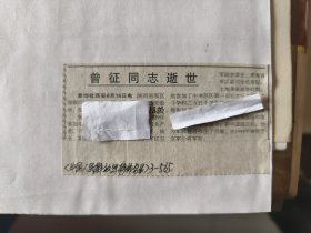 开国少将：陕西省军区原顾问曾征同志逝世