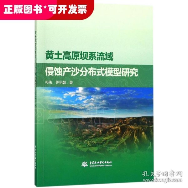 黄土高原坝系流域侵蚀产沙分布式模型研究