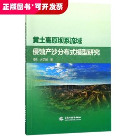 黄土高原坝系流域侵蚀产沙分布式模型研究