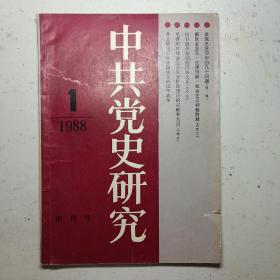 中共党史研究（创刊号）