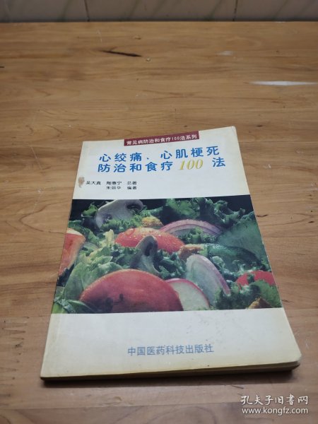 心绞痛、心肌梗死防治和食疗100法