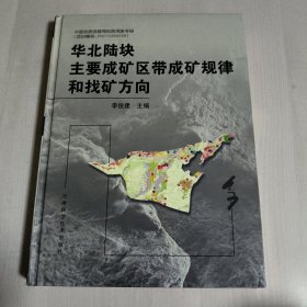 華北陸塊主要成礦區(qū)帶成礦規(guī)律和找礦方向