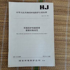 环境保护档案管理 数据采集规范 HJ/T78-2001