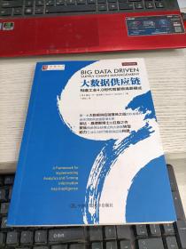 大数据供应链：构建工业4.0时代智能物流新模式