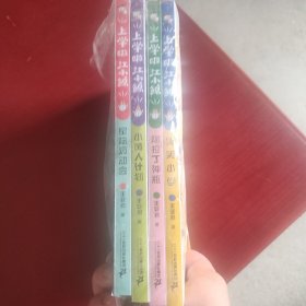 上学啦江小鲸:小黄人计划+笑笑小学+ 阿拉丁神瓶+ 星际运动会（4册合售）未拆封