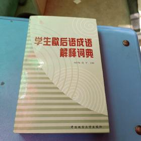 学生歇后语成语解释词典