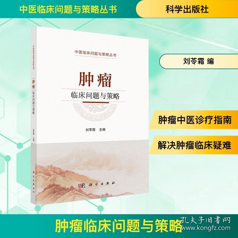 肿瘤临床问题与策略 9787030823847