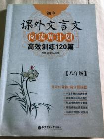 初中课外文言文阅读周计划·高效训练120篇：八年级