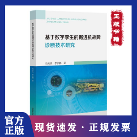 基于數(shù)字孿生的掘進機故障診斷技術研究 9787564662868