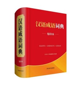 汉语成语词典（缩印本）