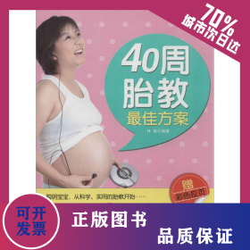 40周胎教最佳方案 9787534156793