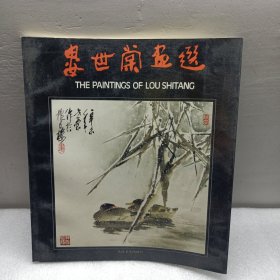 娄世棠画选