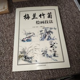 梅兰竹菊绘画技法