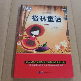 格林童话 彩图版注音版小学生一二三年级必读课外书6-8-10岁带拼音无障碍阅读