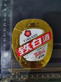 铁白酒酒标辽宁铁岭县酒厂品相如图自定，按图发货