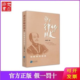 誰(shuí)是律師的朋友/劉桂明對(duì)你說(shuō)