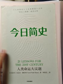 今日简史：人类命运大议题