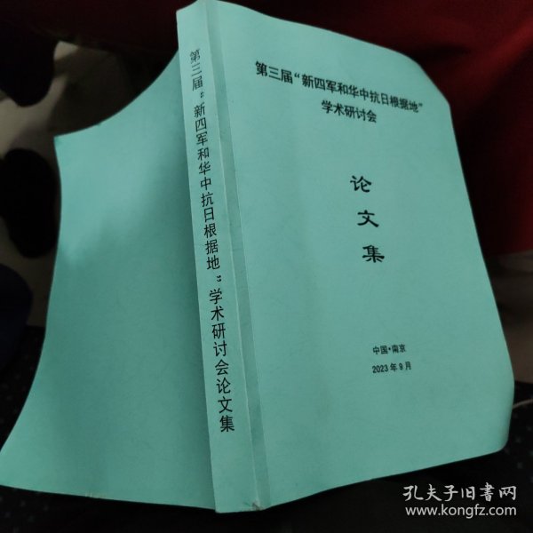 第三届“新四军和华中抗日根据地”学术研讨会论文集