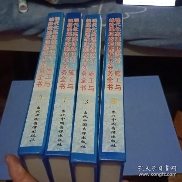 现代化高速铁路 设计、施工与线路提速改造新技术实务全书（1.2.3.4册）