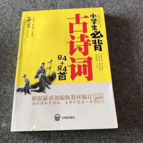 三步悦读 小学生必背古诗词84+84首