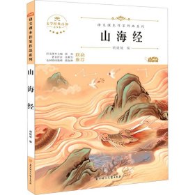 山海经(青少本)/语文课本作家作品系列/文学经典百部