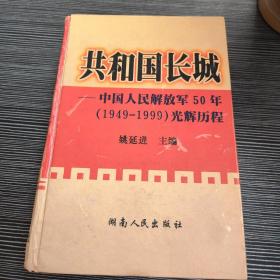 共和国长城——中国人民解放军50年（1949-1999）光辉历程