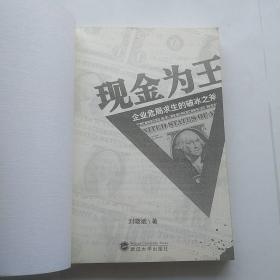 现金为王——企业危局求生的破冰之斧