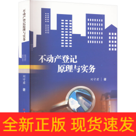 不動(dòng)產(chǎn)登記原理與實(shí)務(wù)