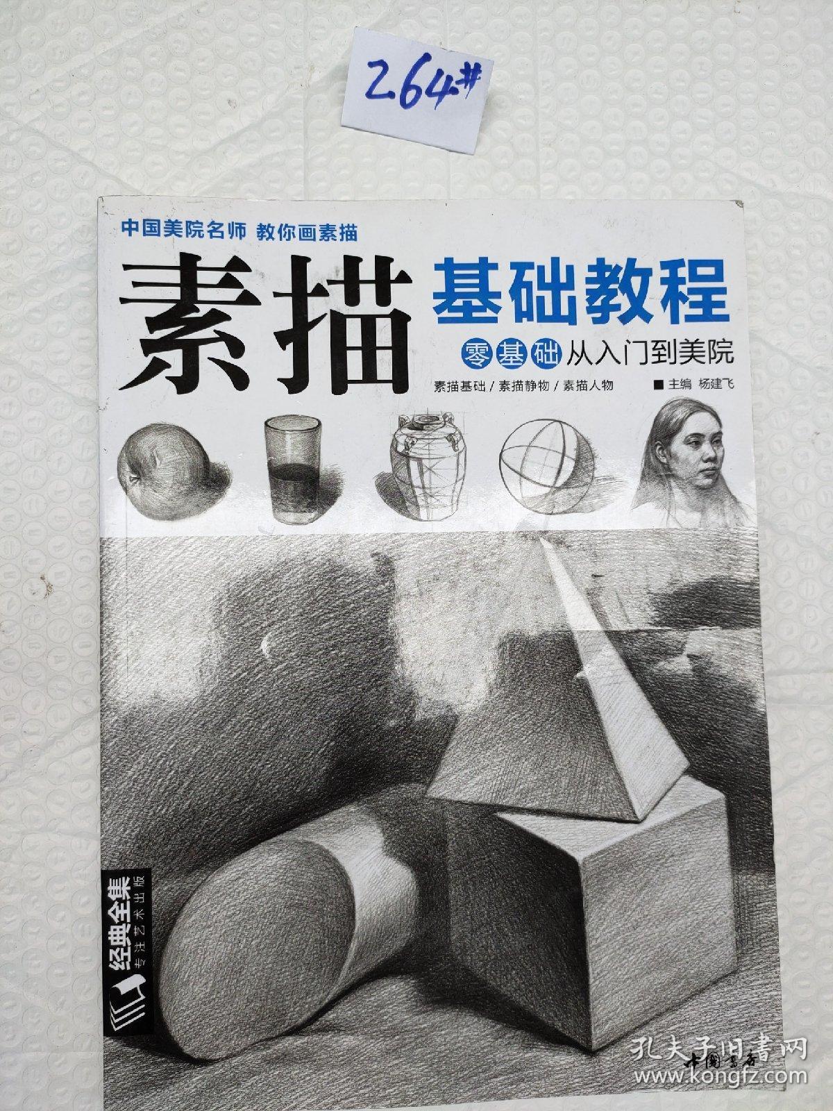 经典全集系列丛书素描基础教程