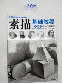 经典全集系列丛书素描基础教程