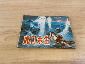 連環(huán)畫(huà) 虎口余生