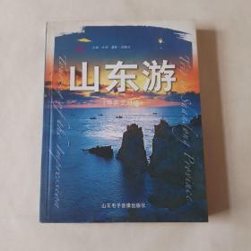 山东游