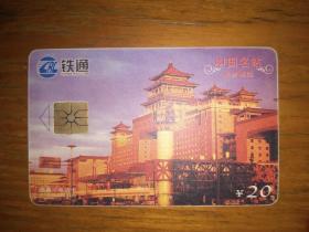 正品具有收藏价值中国铁通北京西站空卡便宜出，